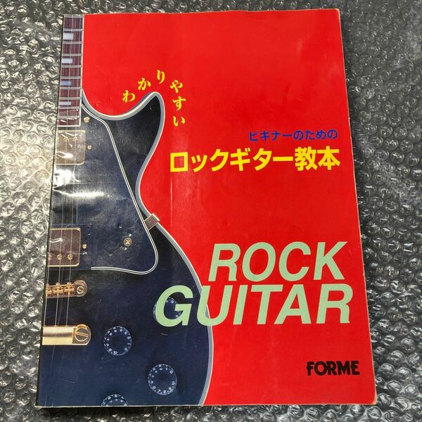 書籍 ビギナーのためのロックギター教本 椎名拓 FORME