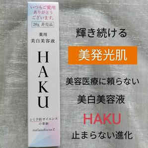 HAKUメラノフォーカスz 20g【美白美容液】