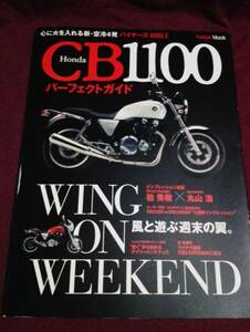 Honda ホンダ CB1100 パーフェクトガイド