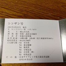 JRAオッズカード 阪神競馬場開設50周年記念 シンザン号_画像3
