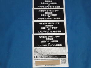 乃木坂46 34thシングル『 Monopoly　』発売記念全国イベント参加券 or スペシャルプレゼント応募券　シリアルナンバー　4点 　未使用