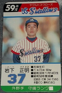 タカラプロ野球カードゲーム昭和５９年度ヤクルトスワローズ 岩下正明