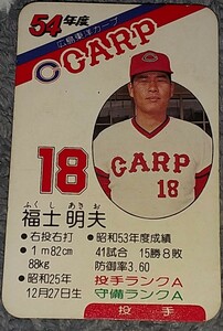 タカラプロ野球カードゲーム昭和５４年度広島東洋カープ 福士明夫