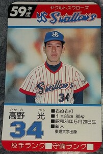 タカラプロ野球カードゲーム昭和５９年度ヤクルトスワローズ 高野光