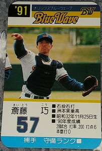 タカラプロ野球カードゲーム９１オリックスブルーウェーブ 斎藤巧