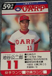 タカラプロ野球カードゲーム昭和５９年度広島東洋カープ 池谷公二郎