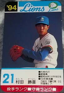 タカラプロ野球カードゲーム９４西武ライオンズ 村田勝喜