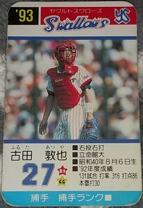 タカラプロ野球カードゲーム９３ヤクルトスワローズ 古田敦也