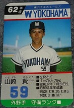 タカラプロ野球カードゲーム昭和６２年度横浜大洋ホエールズ 山崎賢一_画像1