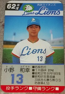 タカラプロ野球カードゲーム昭和６２年度西武ライオンズ 小野和幸