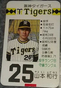 タカラプロ野球カードゲーム昭和５３年度阪神タイガース 山本和行