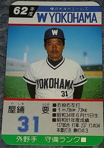 タカラプロ野球カードゲーム昭和６２年度横浜大洋ホエールズ 屋鋪要