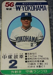 タカラプロ野球カードゲーム昭和５６年度横浜大洋ホエールズ 中塚政幸