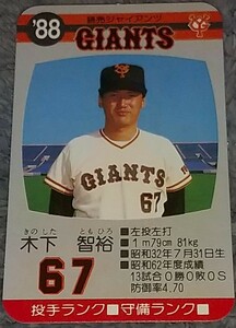タカラプロ野球カードゲーム８８読売巨人軍 木下智裕