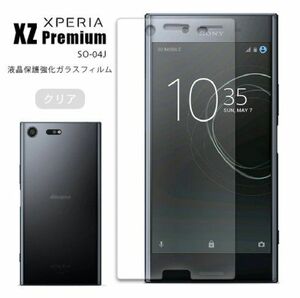 Xperia XZ Premium SO-04J　ガラスフィルム