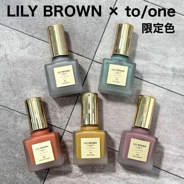 限定色 コンプ LILY BROWN to/one コラボ ネイルポリッシュ 女優ポリッシュ