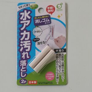 【消しゴムタイプの水アカ落とし】 水あか汚れ落とし2P