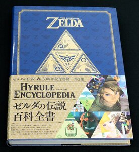 〇【中古】 ゼルダの伝説 30周年記念書籍 第2集 THE LEGEND OF ZELDA HYRULE ENCYCLOPEDIA ／ ハイラル百科..