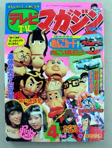 【中古】テレビマガジン 1978年(昭和53年)4月号 飛べ孫悟空/ハーロック/ルパン三世/ミクロマン/F1/グランプリの鷹〔2〕【ゆうパケ可】