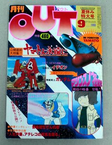 【中古/ジャンク品】 月刊OUT 昭和55年(1980年)9月号 〔2〕 【ゆうパケ可】..