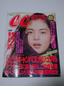 CanCam キャンキャン 1990年11月号 鷲尾いさ子 田原俊彦 吉田栄作 田中美奈子 マネーBOOK付録あり