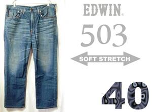 EDWIN 503【微ストレッチ】W40(実106cm) 【管12-4】