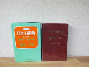 日タイ辞典 ポケット版 松山納 大学書林