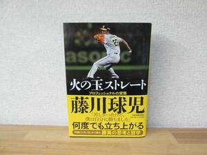 火の玉ストレート プロフェッショナルの覚悟 藤川球児 阪神タイガース