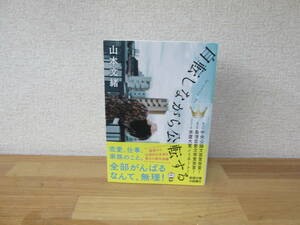 自転しながら公転する　山本 文緒　文庫本