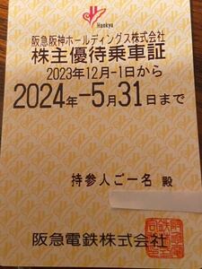 阪急株主優待券20240531期限
