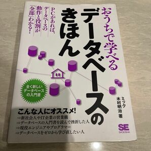 「おうちで学べるデータベースのきほん」ミック / 木村 明治