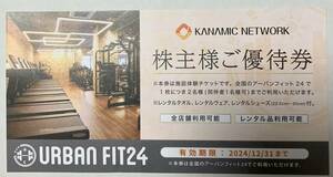 URBAN FIT24 カナミックネットワーク株主優待券 フィットネスジム利用券 2名まで 1枚 アーバンフィット24