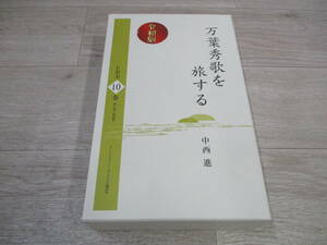 令和版　万葉秀歌を旅する　CD全10巻セット　中西進 【テキスト欠品】