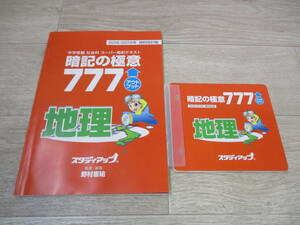 暗記の極意777　地理　2018/2019年 資料改訂版 　スタディアップ 【テキスト+２CD】