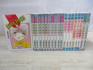 「桜桃物語　全17巻」+「プレ桜桃物語　全2巻」　19冊セット　立原あゆみ　講談社 【少し難あり】