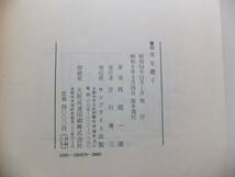 泉を聴く　西岡一雄　山岳名著の覆刻　附録「回想ー西岡一雄」　昭和５４年発行　昭和９年原本発行　函・帯　サンブライト出版_画像10