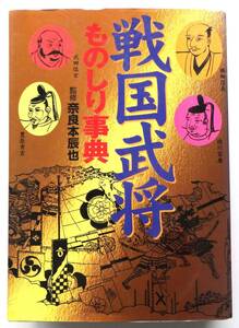 戦国武将ものしり事典　監修・奈良本辰也　2001年５刷　主婦と生活社