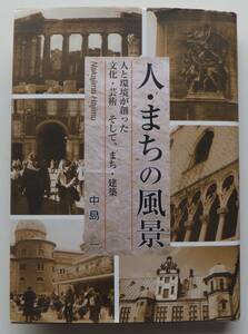 人・まちの風景　人と環境が創った文化・芸術そして、まち・建築　中島一　献呈者宛て署名　2006年初版　サンライズ出版