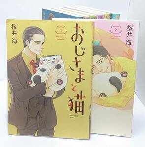 おじさまと猫　１～８巻　セット　桜井海