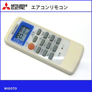 ■三菱/MITSUBISHI エアコン用リモコン MP051■中古！【清掃・動作OK 錆び無し 赤外線保証！】 