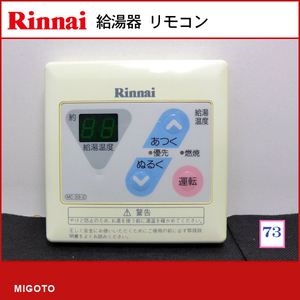 ■リンナイ/Rinnai■中古品！■給湯器用 台所リモコン■本体のみ■MC-33-2【消毒・クリーニング済み　保証あり】