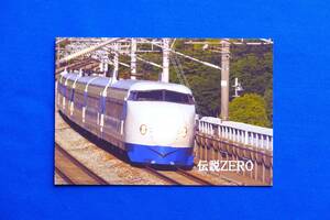 鉄道グッズ 新幹線ポストカード 伝説ZERO ０系 PostCard １枚【未使用】 
