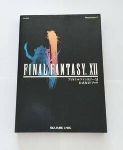 ファイナルファンタジー12 公式ガイドブック PS2 FF12 攻略本 中古 スクエア エニックス