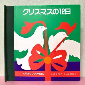 クリスマス絵本　クリスマスの12日　サンタ　仕掛け絵本