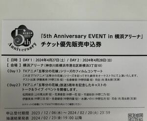 五等分の花嫁∽　Blu-ray　封入　『5th Anniversary EVENT in 横浜アリーナ』 チケット優先販売申込券　１枚 花澤香菜 佐倉綾音 水瀬いのり