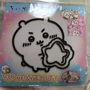 【新品未使用】 ちいかわ マジック ねんど　ちいかわ 