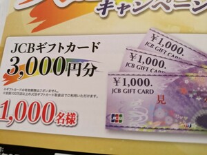 懸賞応募●JCBギフトカード3000円分1000名様当たる１口分