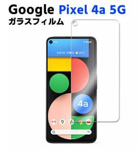 Pixel 4a5G 旭硝子 ガラス フィルム 2.5D ピクセル 4a 5G ビックラウンド 液晶保護 ガラスフィルム AGC旭硝子 pixel4a5g