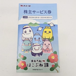 【9873】東海汽船 株主優待券 株主サービス券 はこぶね課 2024年3月31日まで ホテル 宿泊 ホテル 温泉 バス レストラン クーポン チケット