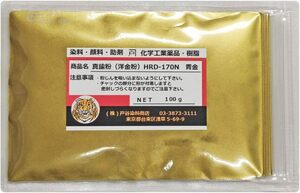 真鍮粉（洋金粉） 100g 小目 小分け HRD-170N 青金 青口金